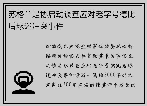 苏格兰足协启动调查应对老字号德比后球迷冲突事件
