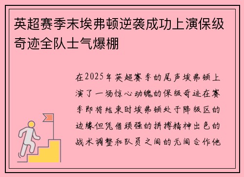 英超赛季末埃弗顿逆袭成功上演保级奇迹全队士气爆棚