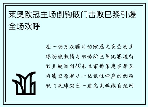 莱奥欧冠主场倒钩破门击败巴黎引爆全场欢呼