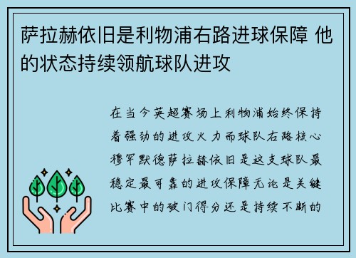 萨拉赫依旧是利物浦右路进球保障 他的状态持续领航球队进攻