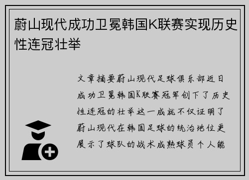 蔚山现代成功卫冕韩国K联赛实现历史性连冠壮举