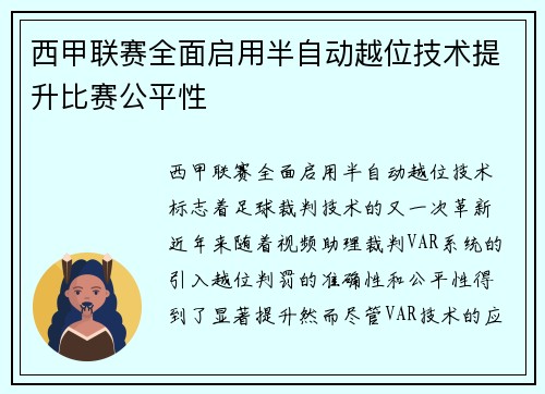 西甲联赛全面启用半自动越位技术提升比赛公平性