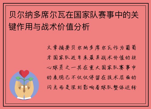 贝尔纳多席尔瓦在国家队赛事中的关键作用与战术价值分析 贝尔纳多席尔瓦在国家队赛事中的关键作用与战术价值分析