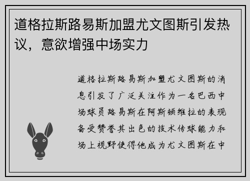 道格拉斯路易斯加盟尤文图斯引发热议，意欲增强中场实力