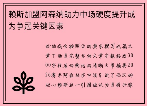 赖斯加盟阿森纳助力中场硬度提升成为争冠关键因素