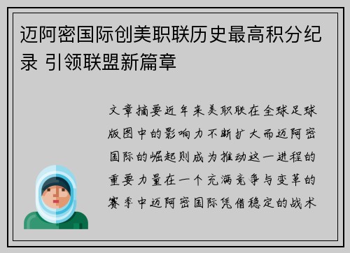 迈阿密国际创美职联历史最高积分纪录 引领联盟新篇章 迈阿密国际创美职联历史最高积分纪录 引领联盟新篇章