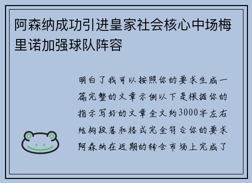 阿森纳成功引进皇家社会核心中场梅里诺加强球队阵容