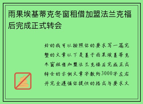 雨果埃基蒂克冬窗租借加盟法兰克福后完成正式转会