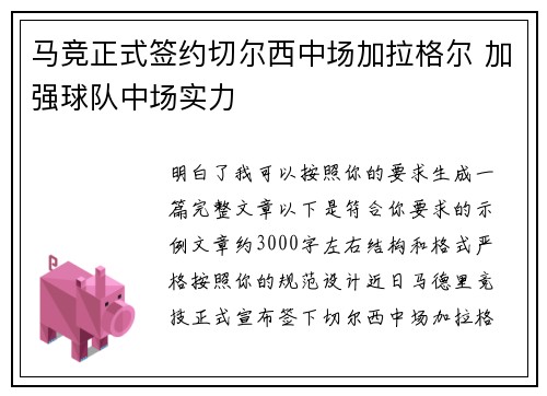 马竞正式签约切尔西中场加拉格尔 加强球队中场实力