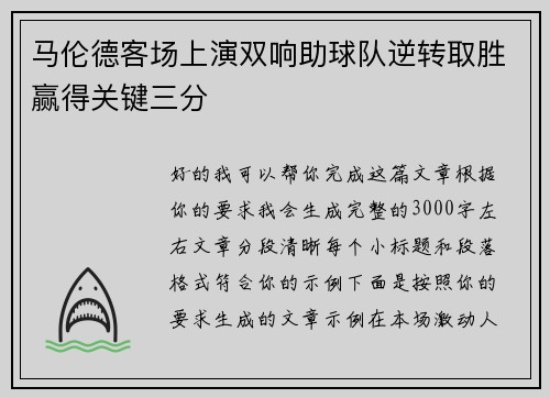 马伦德客场上演双响助球队逆转取胜赢得关键三分