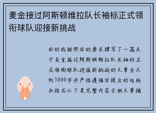 麦金接过阿斯顿维拉队长袖标正式领衔球队迎接新挑战