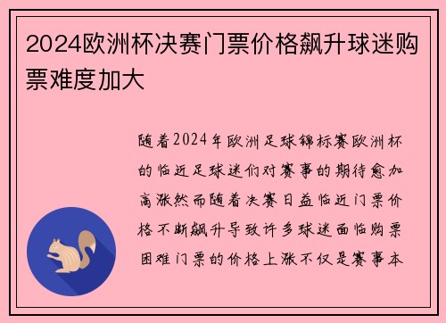 2024欧洲杯决赛门票价格飙升球迷购票难度加大