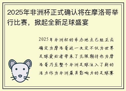 2025年非洲杯正式确认将在摩洛哥举行比赛，掀起全新足球盛宴