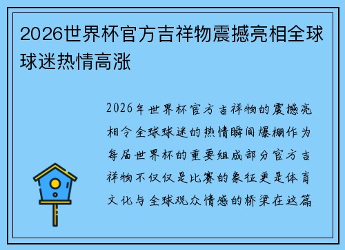 2026世界杯官方吉祥物震撼亮相全球球迷热情高涨