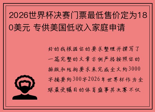 2026世界杯决赛门票最低售价定为180美元 专供美国低收入家庭申请