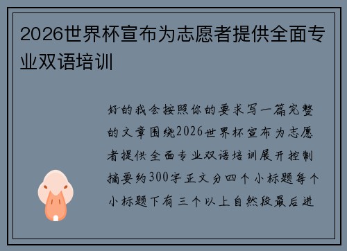 2026世界杯宣布为志愿者提供全面专业双语培训