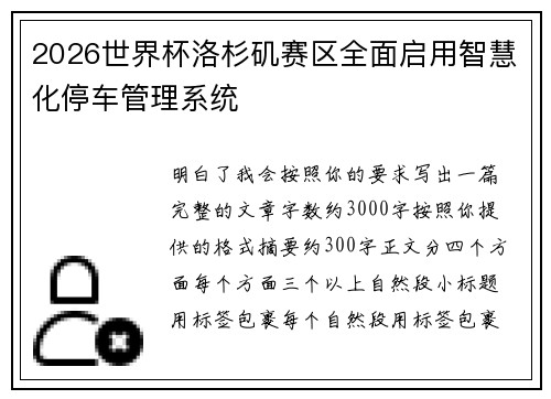 2026世界杯洛杉矶赛区全面启用智慧化停车管理系统
