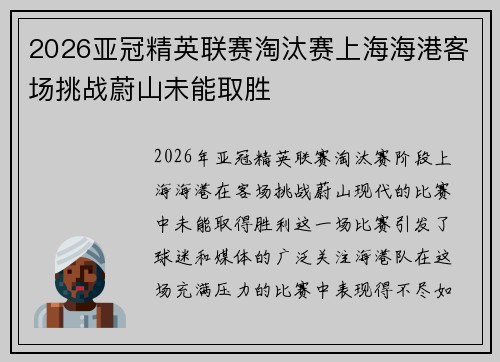 2026亚冠精英联赛淘汰赛上海海港客场挑战蔚山未能取胜