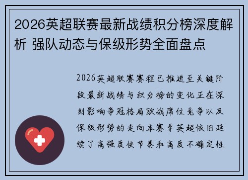 2026英超联赛最新战绩积分榜深度解析 强队动态与保级形势全面盘点