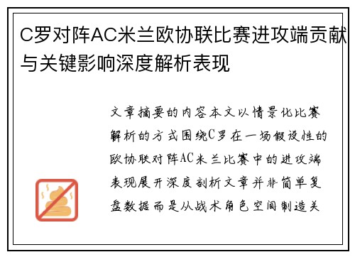 C罗对阵AC米兰欧协联比赛进攻端贡献与关键影响深度解析表现