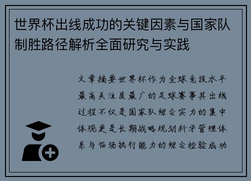 世界杯出线成功的关键因素与国家队制胜路径解析全面研究与实践