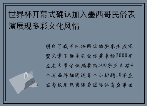 世界杯开幕式确认加入墨西哥民俗表演展现多彩文化风情