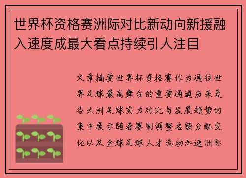 世界杯资格赛洲际对比新动向新援融入速度成最大看点持续引人注目