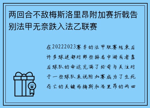 两回合不敌梅斯洛里昂附加赛折戟告别法甲无奈跌入法乙联赛