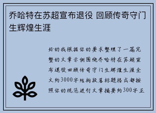 乔哈特在苏超宣布退役 回顾传奇守门生辉煌生涯