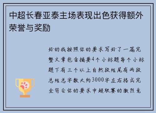 中超长春亚泰主场表现出色获得额外荣誉与奖励