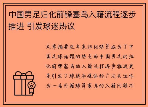 中国男足归化前锋塞鸟入籍流程逐步推进 引发球迷热议