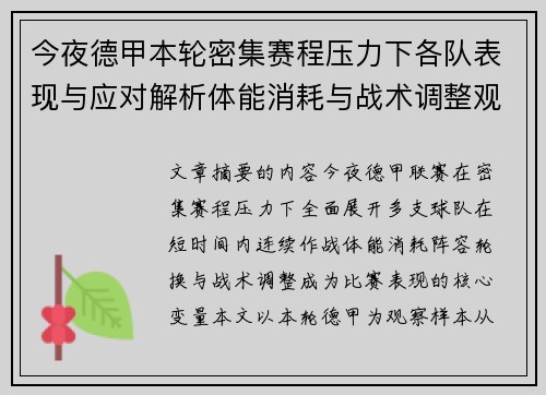 今夜德甲本轮密集赛程压力下各队表现与应对解析体能消耗与战术调整观察 今夜德甲本轮密集赛程压力下各队表现与应对解析体能消耗与战术调整观察