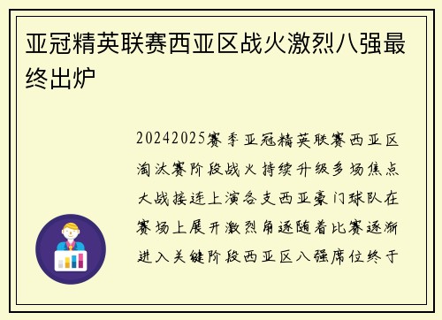 亚冠精英联赛西亚区战火激烈八强最终出炉 亚冠精英联赛西亚区战火激烈八强最终出炉
