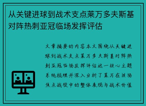 从关键进球到战术支点莱万多夫斯基对阵热刺亚冠临场发挥评估 从关键进球到战术支点莱万多夫斯基对阵热刺亚冠临场发挥评估