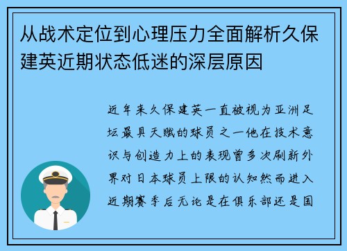 从战术定位到心理压力全面解析久保建英近期状态低迷的深层原因