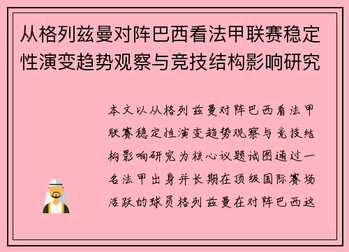 从格列兹曼对阵巴西看法甲联赛稳定性演变趋势观察与竞技结构影响研究