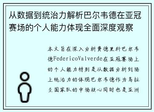从数据到统治力解析巴尔韦德在亚冠赛场的个人能力体现全面深度观察 从数据到统治力解析巴尔韦德在亚冠赛场的个人能力体现全面深度观察