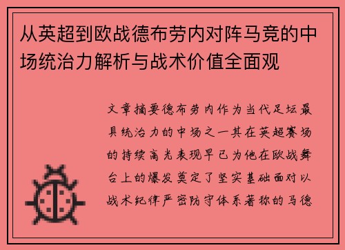 从英超到欧战德布劳内对阵马竞的中场统治力解析与战术价值全面观