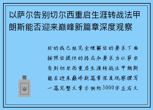 以萨尔告别切尔西重启生涯转战法甲朗斯能否迎来巅峰新篇章深度观察 以萨尔告别切尔西重启生涯转战法甲朗斯能否迎来巅峰新篇章深度观察