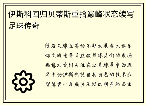 伊斯科回归贝蒂斯重拾巅峰状态续写足球传奇 伊斯科回归贝蒂斯重拾巅峰状态续写足球传奇