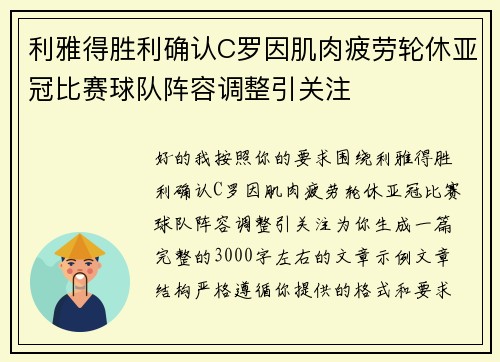 利雅得胜利确认C罗因肌肉疲劳轮休亚冠比赛球队阵容调整引关注