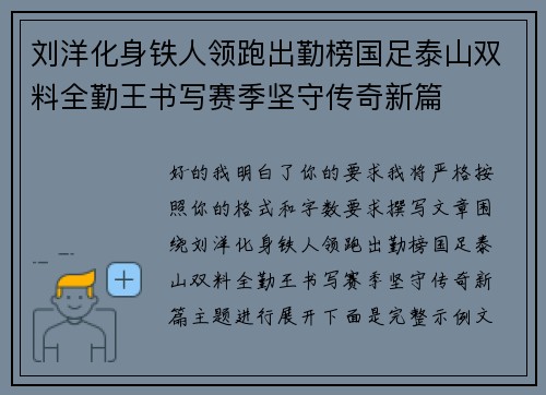 刘洋化身铁人领跑出勤榜国足泰山双料全勤王书写赛季坚守传奇新篇