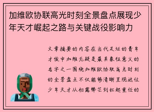 加维欧协联高光时刻全景盘点展现少年天才崛起之路与关键战役影响力 加维欧协联高光时刻全景盘点展现少年天才崛起之路与关键战役影响力