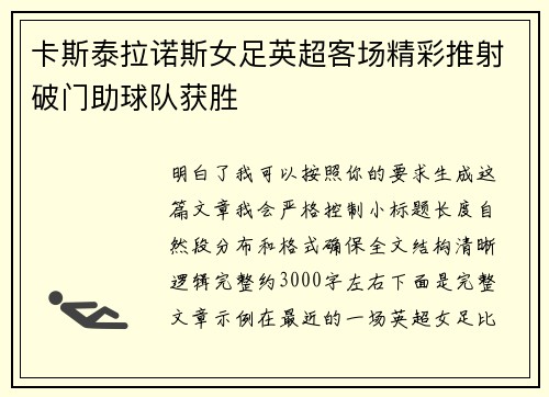 卡斯泰拉诺斯女足英超客场精彩推射破门助球队获胜 卡斯泰拉诺斯女足英超客场精彩推射破门助球队获胜