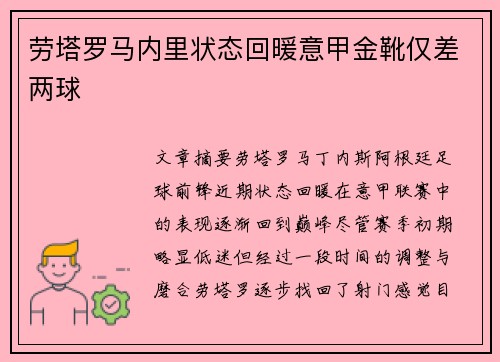 劳塔罗马内里状态回暖意甲金靴仅差两球 劳塔罗马内里状态回暖意甲金靴仅差两球