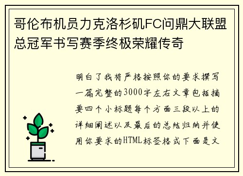 哥伦布机员力克洛杉矶FC问鼎大联盟总冠军书写赛季终极荣耀传奇