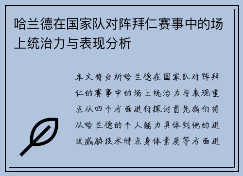 哈兰德在国家队对阵拜仁赛事中的场上统治力与表现分析