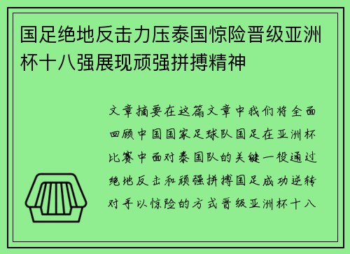 国足绝地反击力压泰国惊险晋级亚洲杯十八强展现顽强拼搏精神 国足绝地反击力压泰国惊险晋级亚洲杯十八强展现顽强拼搏精神