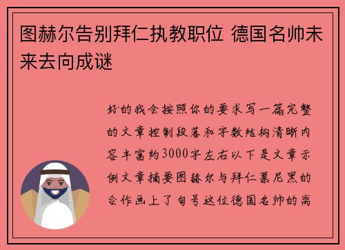 图赫尔告别拜仁执教职位 德国名帅未来去向成谜