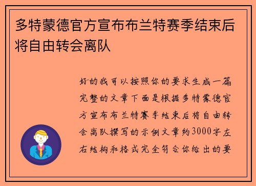 多特蒙德官方宣布布兰特赛季结束后将自由转会离队